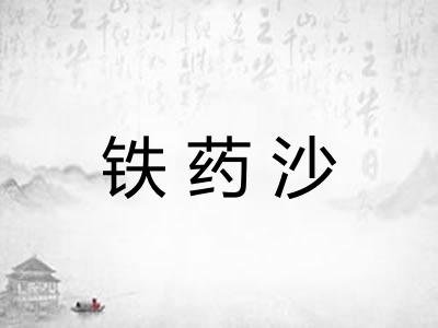 铁药沙