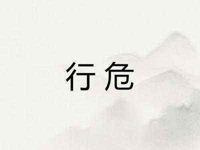 行危