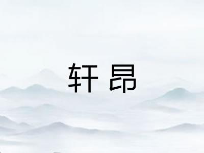轩昂
