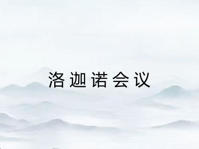 洛迦诺会议