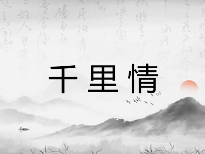 千里情 千里情