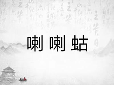 喇喇蛄