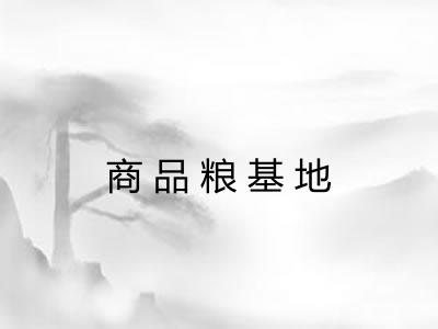 商品粮基地