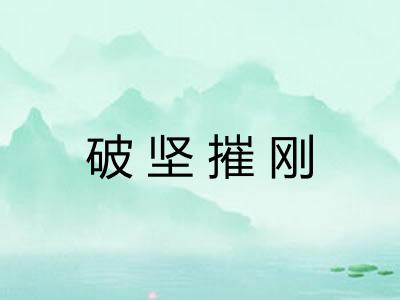 破坚摧刚