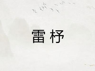 雷杼