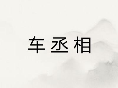 车丞相