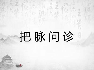 把脉问诊 把脉问诊
