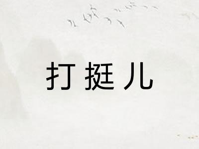 打挺儿 打挺儿