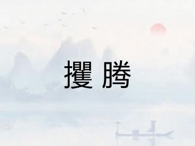 攫腾