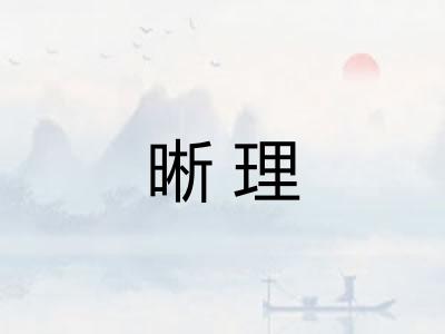 晰理