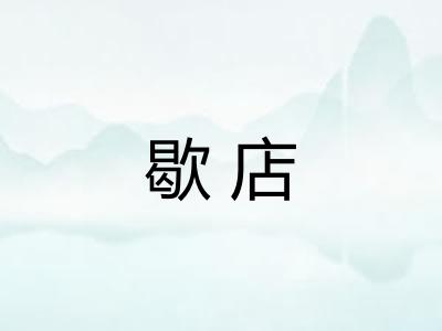 歇店