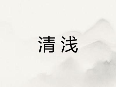 清浅