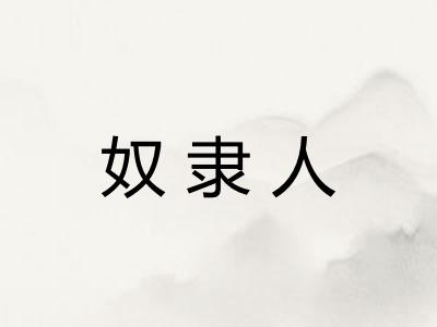 奴隶人