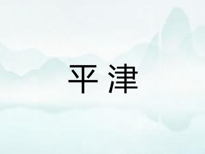 平津