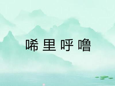 唏里呼噜