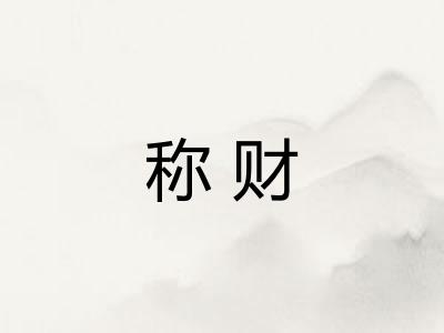 称财