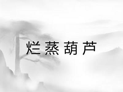 烂蒸葫芦