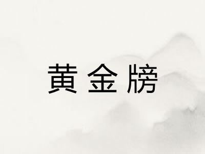 黄金牓