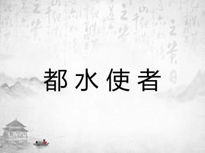 都水使者