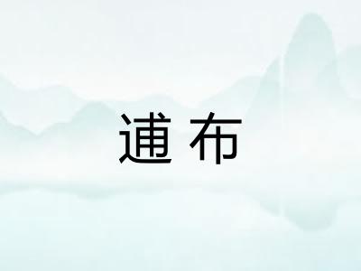 逋布