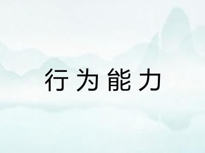 行为能力 行为能力