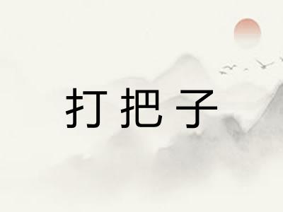 打把子