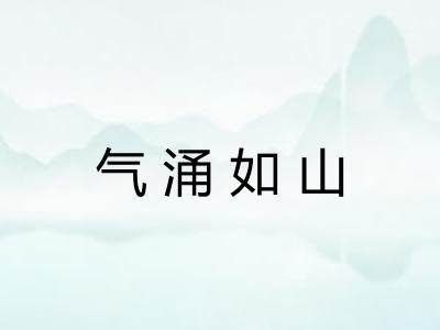 气涌如山