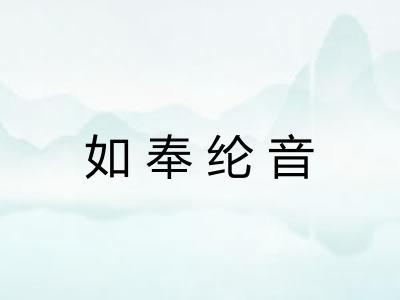 如奉纶音