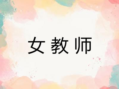 女教师