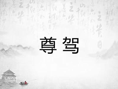 尊驾