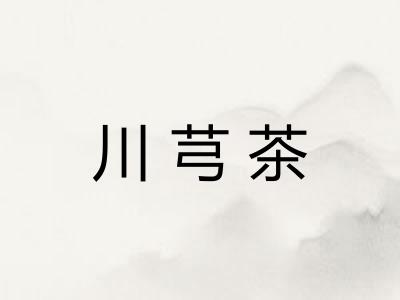 川芎茶
