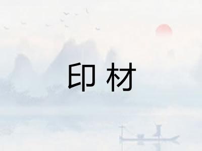 印材 印材