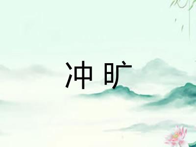 冲旷