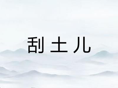 刮土儿 刮土儿