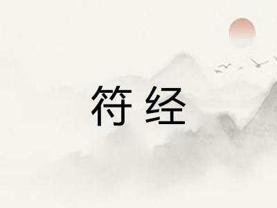 符经