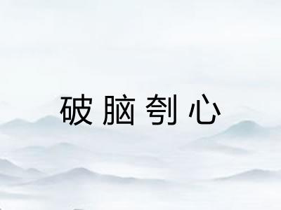 破脑刳心 破脑刳心