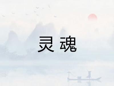 灵魂 灵魂