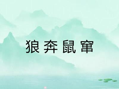 狼奔鼠窜 狼奔鼠窜