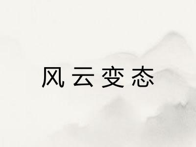 风云变态