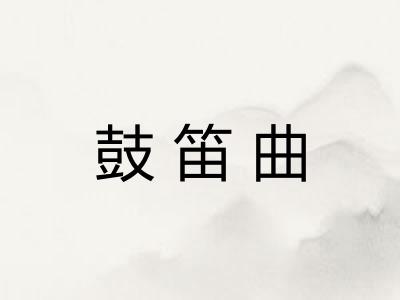 鼓笛曲