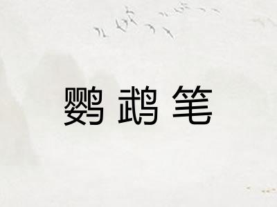 鹦鹉笔