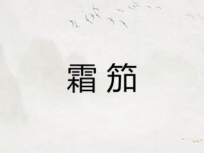 霜笳