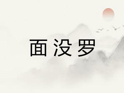 面没罗