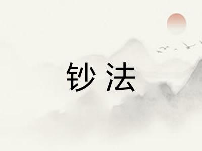 钞法
