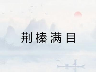 荆榛满目