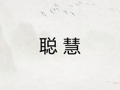 聪慧