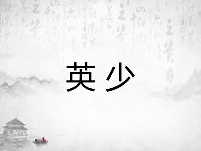 英少