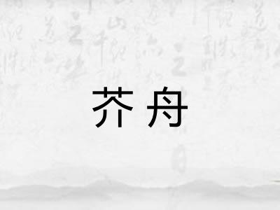 芥舟