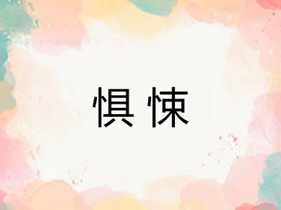 惧悚