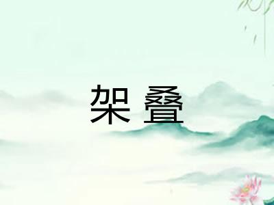 架叠